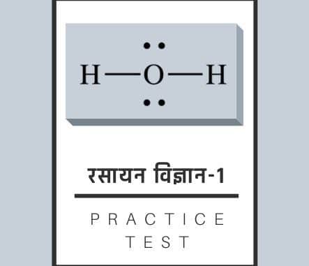 रसायन विज्ञान-1/ Chemistry-1