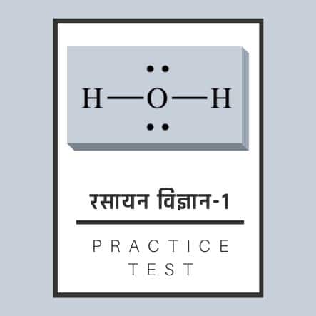 रसायन विज्ञान-1/ Chemistry-1