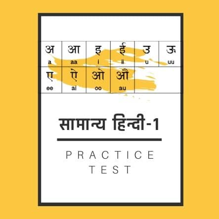 सामान्य हिन्दी-1/General Hindi-1