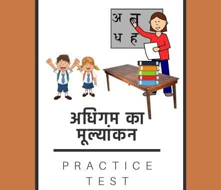 अधिगम का मूल्यांकन / Learning assessment