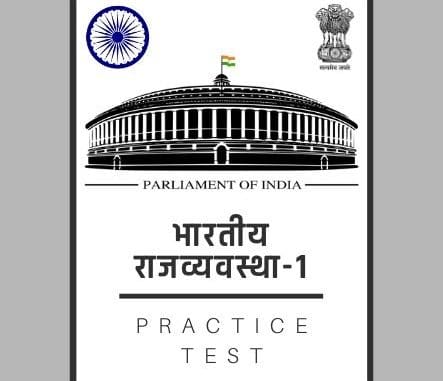 भारतीय राजव्यवस्था-1/ Indian polity-1