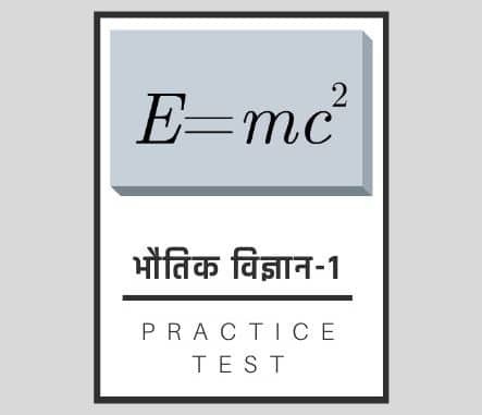 भौतिक शास्त्र-1/ Physics-1