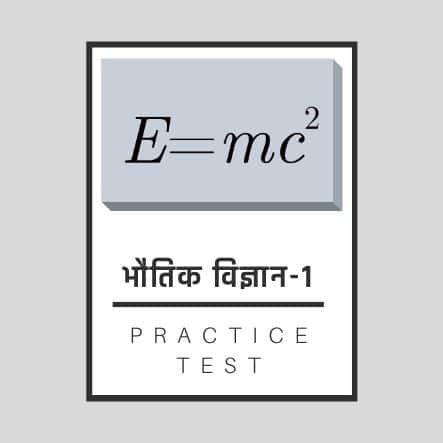 भौतिक शास्त्र-1/ Physics-1