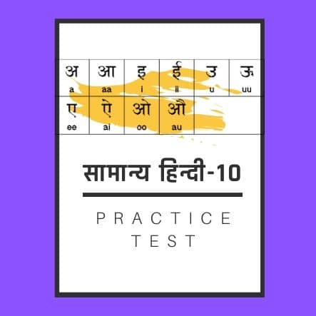 सामान्य हिन्दी-10 /General Hindi-10