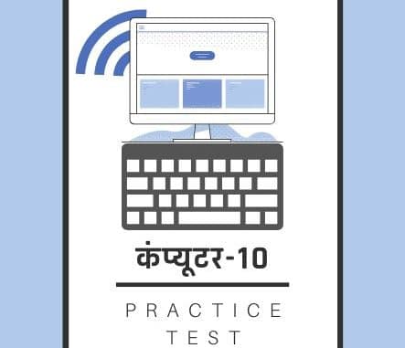 कंप्यूटर-10/ Computer-10