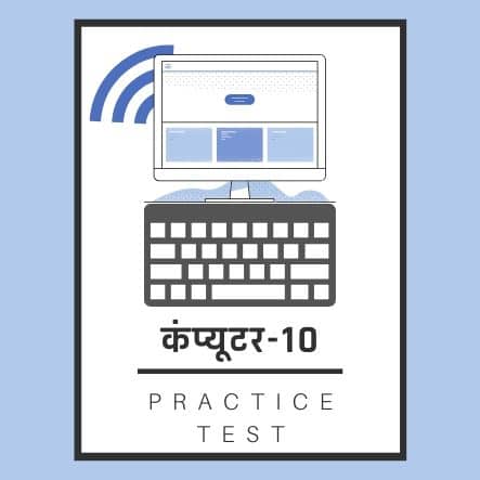 कंप्यूटर-10/ Computer-10