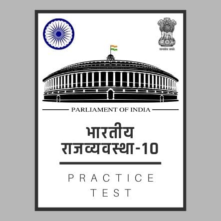 भारतीय राजव्यवस्था-10/ Indian Polity-10