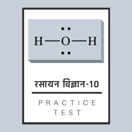 रसायन विज्ञान-10/ Chemistry-10