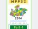 मध्य प्रदेश लोक सेवा आयोग/ MPPSC-2014 (Part-1)