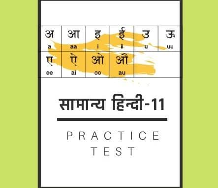 सामान्य हिन्दी-11 /General Hindi-11