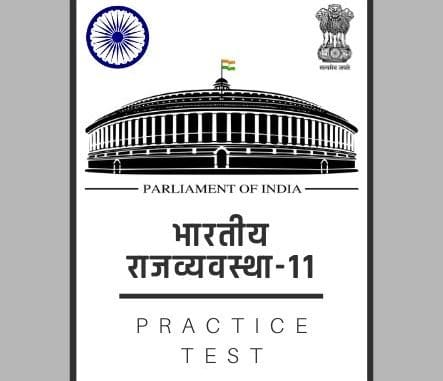 भारतीय राजव्यवस्था-11/ Indian Polity-11