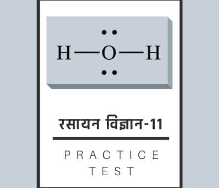 रसायन विज्ञान-11/ Chemistry-11