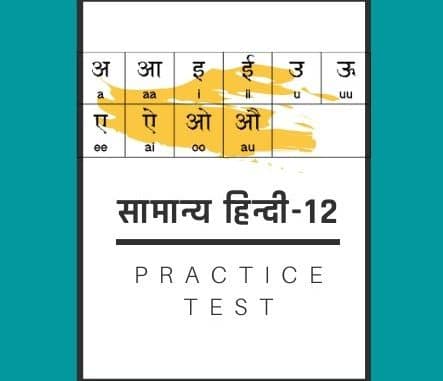 सामान्य हिन्दी-12 /General Hindi-12