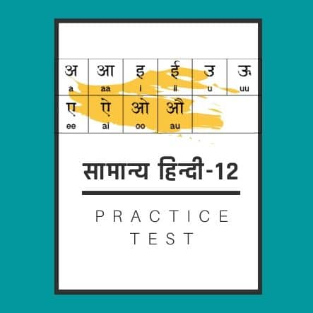 सामान्य हिन्दी-12 /General Hindi-12