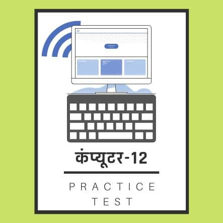 कंप्यूटर-12/ Computer-12