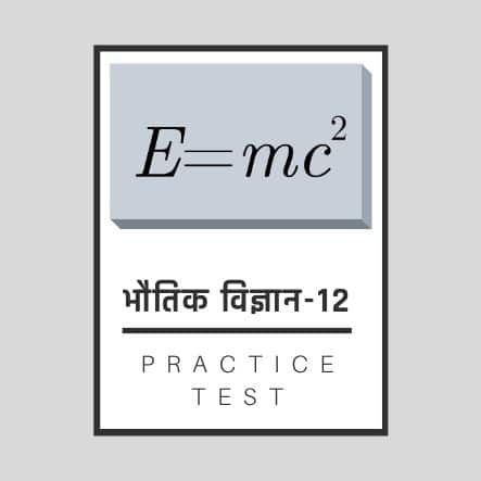 भौतिक शास्त्र-12/ Physics-12