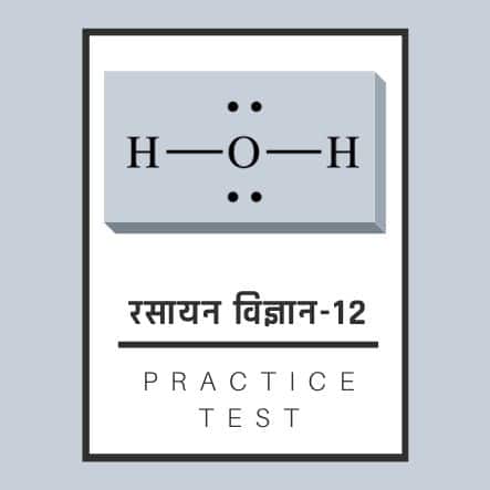 रसायन विज्ञान-12/ Chemistry-12