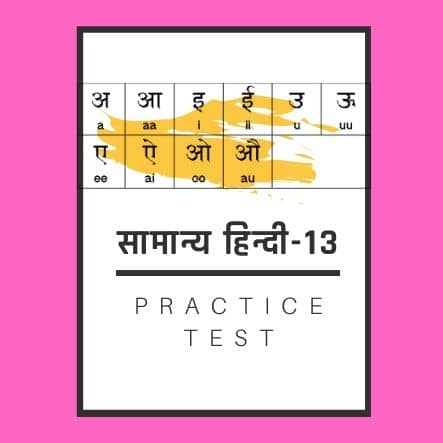 सामान्य हिन्दी-13 /General Hindi-13