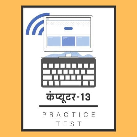 कंप्यूटर-13/ Computer-13