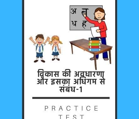 विकास की अवधारणा और इसका अधिगम से संबंध / Concept of development and its relation to learning