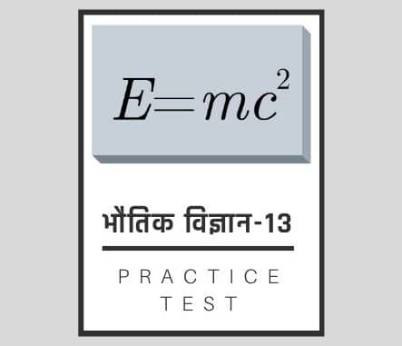 भौतिक शास्त्र-13/ Physics-13