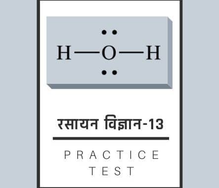 रसायन विज्ञान-13/ Chemistry-13