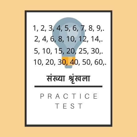 संख्या श्रृंखला / Number Series