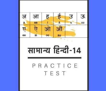 सामान्य हिन्दी-14 /General Hindi-14