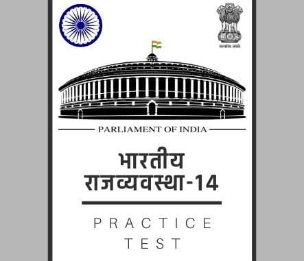 भारतीय राजव्यवस्था-14/ Indian Polity-14