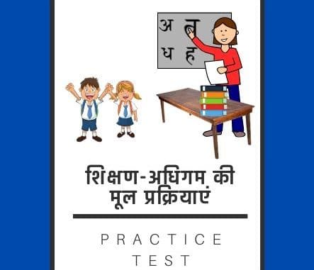 शिक्षण-अधिगम की मूल प्रक्रियाएं / Basic teaching-learning processes