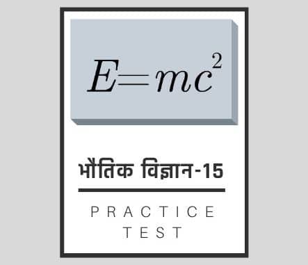 भौतिक शास्त्र-15/ Physics-15