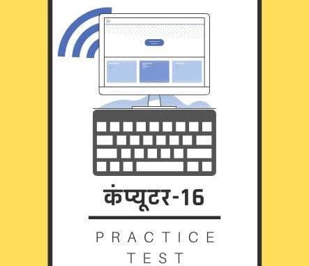 कंप्यूटर-16/ Computer-16