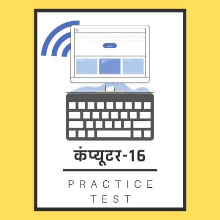 कंप्यूटर-16/ Computer-16