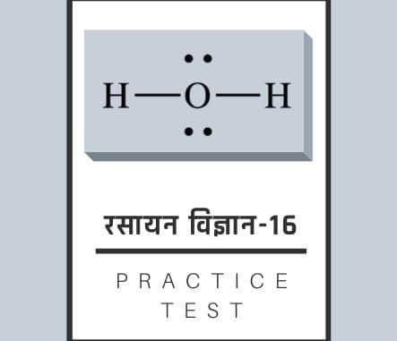 रसायन विज्ञान-16/ Chemistry-16