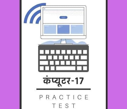 कंप्यूटर-17/ Computer-17