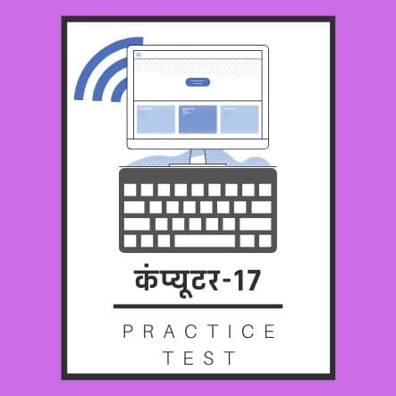 कंप्यूटर-17/ Computer-17