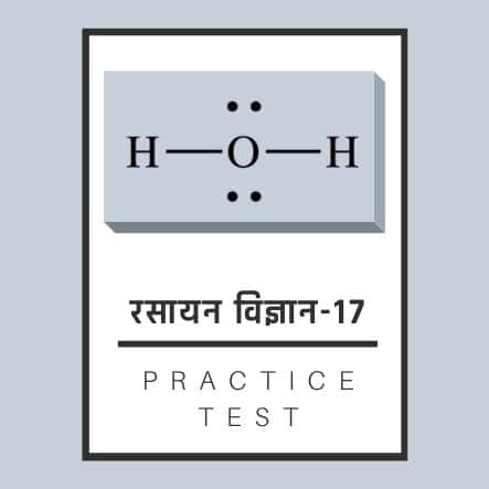 रसायन विज्ञान-17/ Chemistry-17