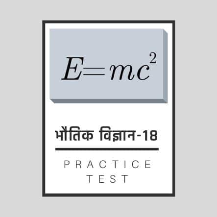 भौतिक शास्त्र-18/ Physics-18