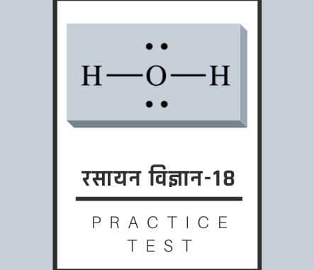 रसायन विज्ञान-18/ Chemistry-18