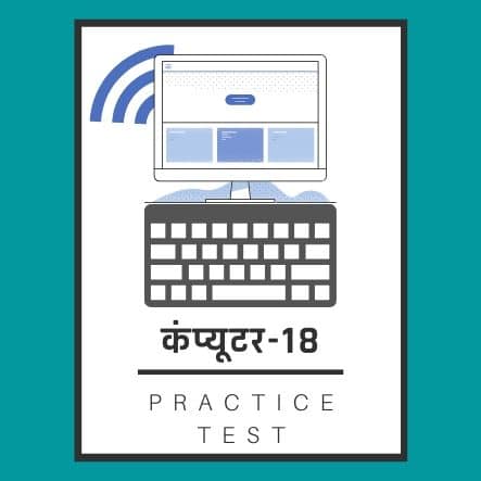 कंप्यूटर-18/ Computer-18