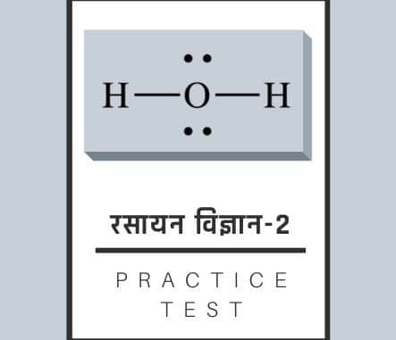 रसायन विज्ञान-2/ Chemistry-2