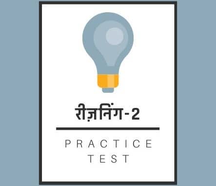 रीज़निंग-2 / Reasoning-2