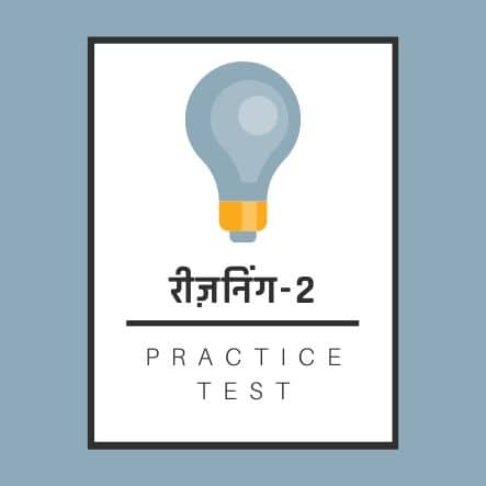 रीज़निंग-2 / Reasoning-2