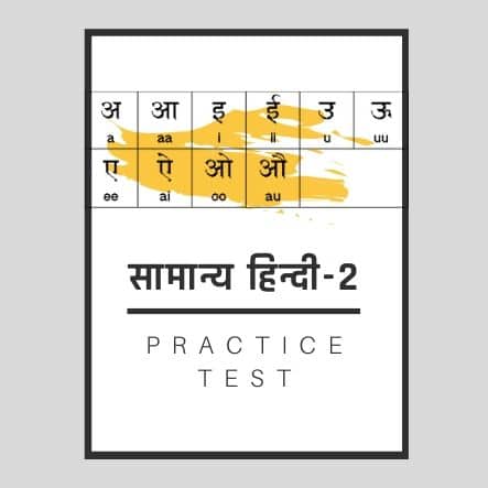 सामान्य हिन्दी-2/General Hindi-2