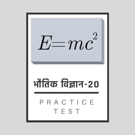 भौतिक शास्त्र-20/ Physics-20