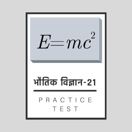 भौतिक शास्त्र-21/ Physics-21