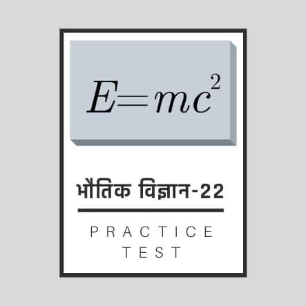 भौतिक शास्त्र-22/ Physics-22