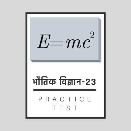 भौतिक शास्त्र-23/ Physics-23