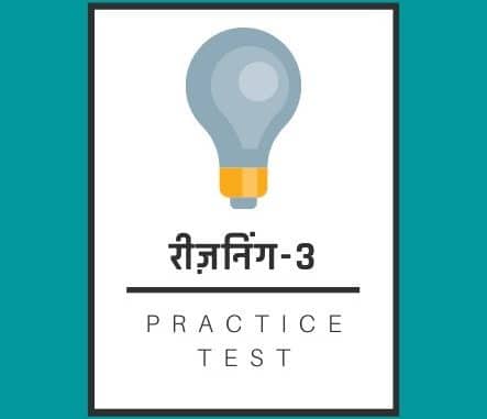 रीज़निंग-3 / Reasoning-3