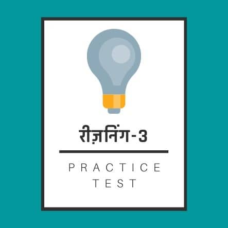 रीज़निंग-3 / Reasoning-3